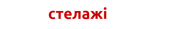 www.стелажі.com.ua