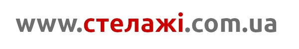 www.стелажі.com.ua